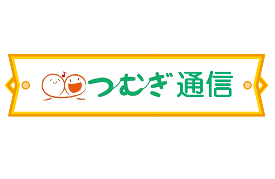 児童発達支援・放課後等デイサービス　つむぎ